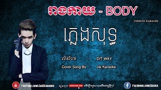 រាងកាយ ភ្លេងសុទ្ធ DIT WAY | Body - Reang Kay DIT WAY Pleng Sot | Jai Karaoke