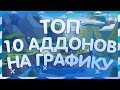 ТОП 10 АДДОНОВ НА ГРАФИКУ В GARRY&#39;S MOD