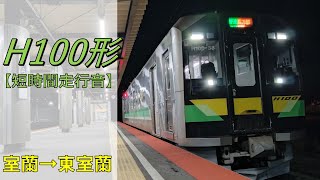 【鉄道走行音】H100形 室蘭→東室蘭 室蘭支線 普通 長万部行