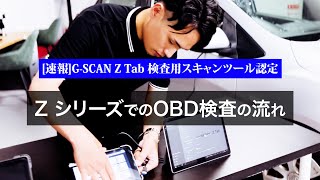 G SCAN Z シリーズでのOBD検査の流れ[ G-SCAN Z OBD検査必須条件の検査