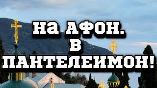 Паломничество на АФОН.В Пантелеимон!