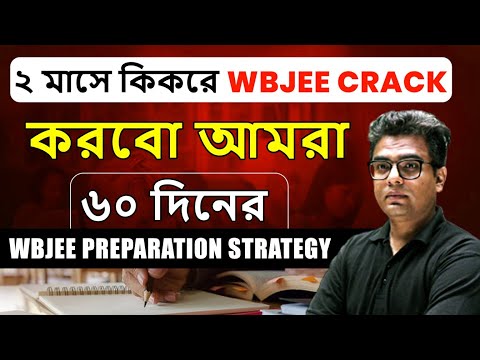 ২ মাসে কিকরে WBJEE crack করবো আমরা (৬০ দিনের WBJEE preparation strategy)