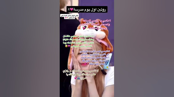 روتين اول يوم مدرسه.