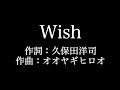 嵐【Wish】歌詞付き full カラオケ練習用 メロディあり【夢見るカラオケ制作人】