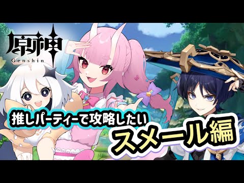 【 原神 /初見大歓迎】やっと来た！推しで攻略したい！スメール編＃1【 Vtuber  /  鬼神イヨ 】