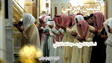 قبس مرئي لــ تلاوة الشيخ د. عبدالله القرافي الليلة الرابعة عشر
