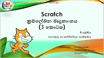 8 ශ්‍රේණිය|5 පාඩම - ක්‍රමලේඛ ගොඩනැගීම|Scratch තුන්වන කොටස