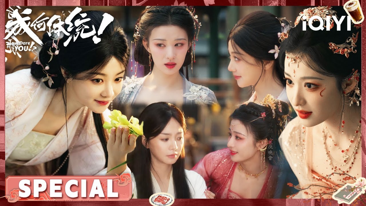 庾姐左拥右抱！澹总的后宫已经成为庾晚音的天下了 | 王楚然×丞磊 | 成何体统 How Dare You!？| iQIYI青春剧场