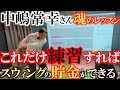 これだけはやってた！　これでスランプを抜け出せた！　門下生にも絶対に練習させる中嶋さん秘伝のドリル　これをやらないと調子をキープすることができないんだ！　＃中嶋常幸　＃シェパーズゴルフスタジオ