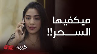 طيبة | الحلقة 21 | ميكفيها السحر.. معقولة أكو إنسان يسوي هيجي