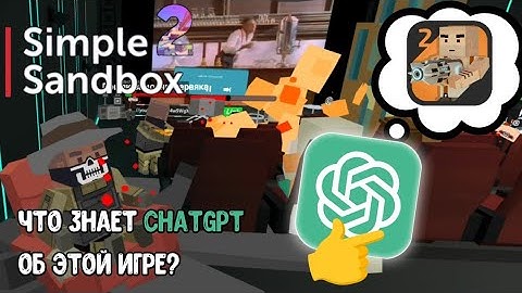 Знает ли ChatGPT игру Simple Sandbox 2?