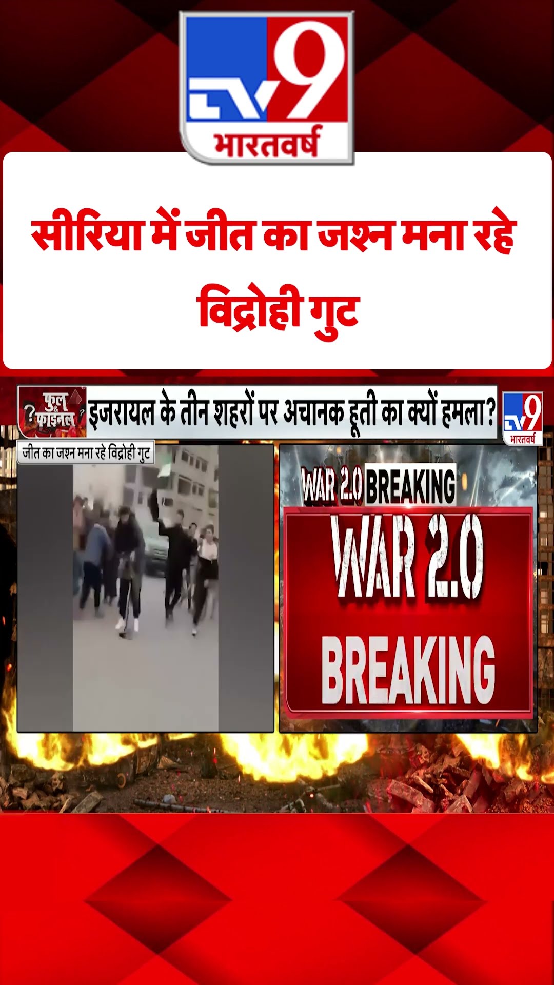 Syria में जीत का जश्न मना रहे विद्रोही गुट#tv9shorts