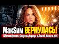 МакSим ВЕРНУЛАСЬ! Жёсткая Правда о Здоровье, Карьере и Личной Жизни в 2026