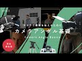 【完全保存版】カメラアングル基礎 - 6つの代表的なカメラアングルについて #060