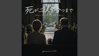 死が2人を分つまで
