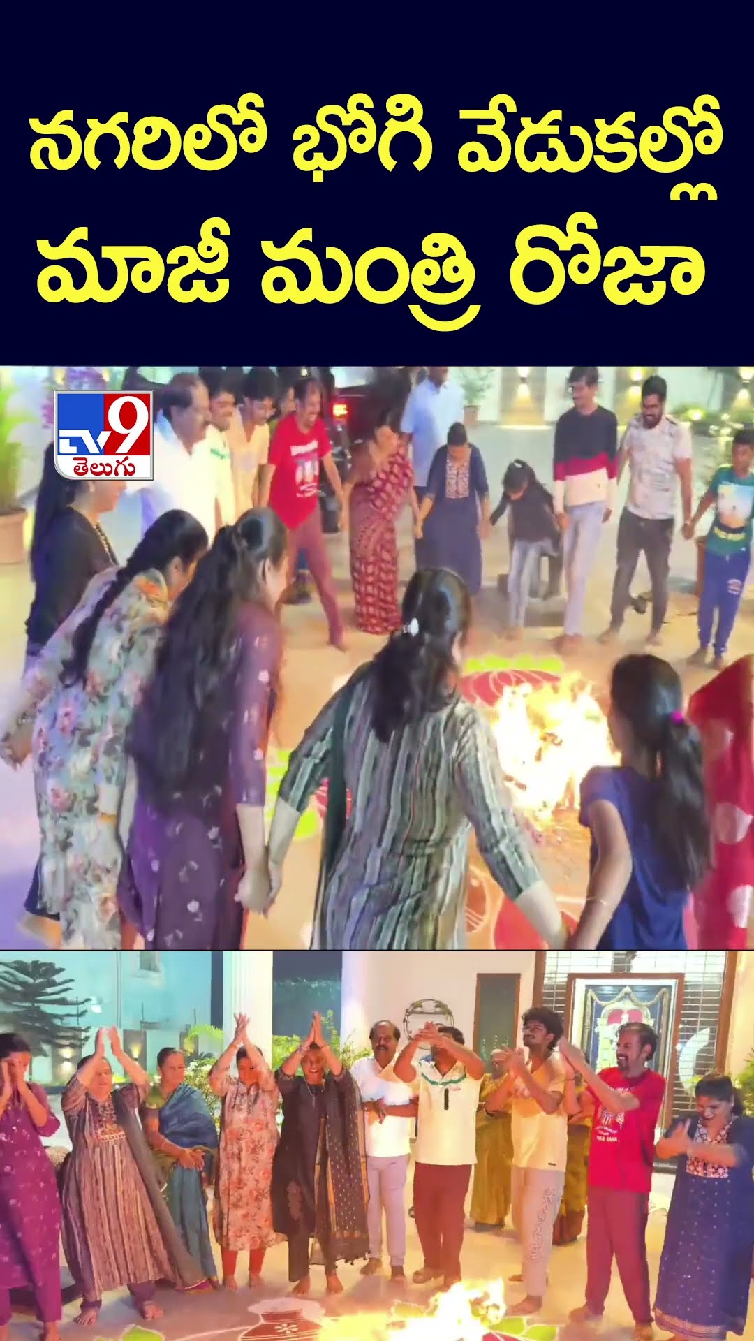నగరిలో భోగి వేడుకల్లో మాజీ మంత్రి రోజా - TV9