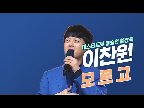 [미스터트롯 결승곡 예상] 이찬원 결승전 예상곡 🎧 모르고 🎧