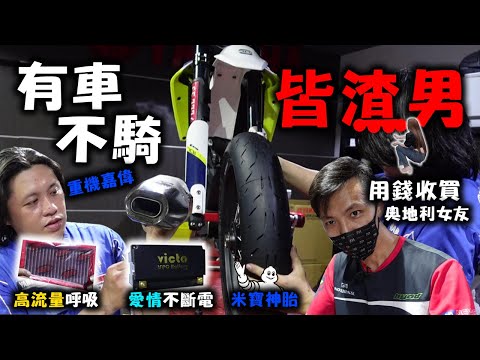 重機渣男久久騎一次！怎樣讓重機小老婆開心？改裝品直上不要生氣 #224