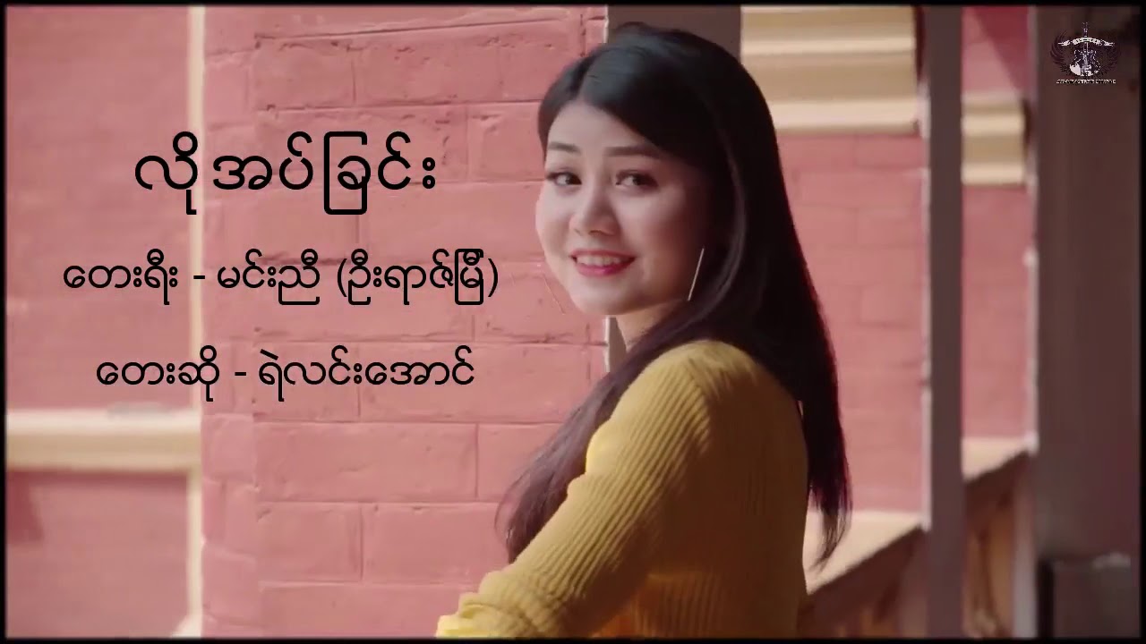 လိုအပ္ျခင္း / ဆို - ရဲလင္းေအာင္
