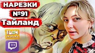 LupLupka нарезки №91 🤣 Твич Нарезки