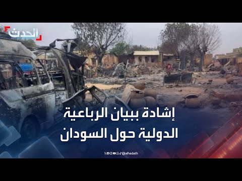 صحافي بيان الرباعية الدولية يمثل بداية جيدة لتسوية الأزمة في السودان