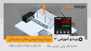ویدئو آموزشی 3: معرفی ورودی و خروجی‌های نمایشگر وزن پارس مگا PM-LD01/PM-LD01A
