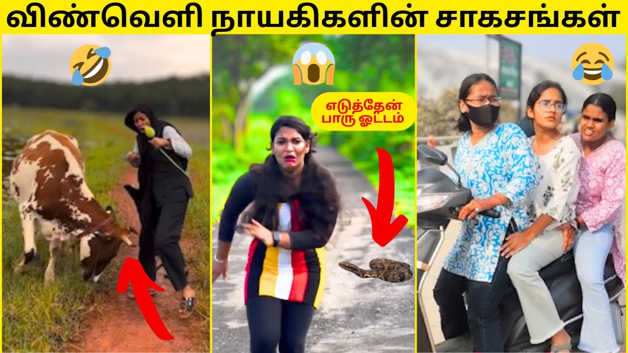 💥பொண்ணுனா FLOWER-னு நெனச்சியா FIRE-டா🔥|பெண்கள் செஞ்ச மொரட்டு காமெடி சம்பவங்கள்🤣|வயிறு வலிக்க சிரிங்க