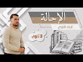 كيف تفرق بين الإحالة البعدية والإحالة القبلية بكل سهولة تابع الفيديو للأخير  