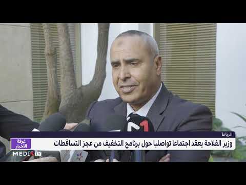 وزير الفلاحة يعقد اجتماعا تواصليا حول برنامج التخفيف من عجز التساقطات