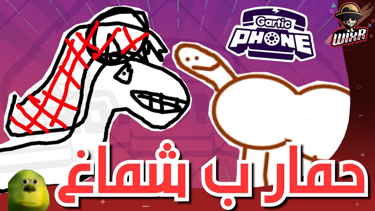 الجمل الوسيم .. | Gartic Phone