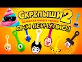 СКРЕПЫШИ 2 Г@ВНО ИЛИ ШЕДЕВР ? ЭЙ, КРУТЫШ, КАКОЙ ТЫ СКРЕПЫШ ?