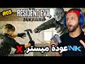Resident Evil 9 Part 5 X عودة ميستر