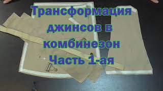 картинка: Как сшить джинсы а из джинсов комбинезон 1