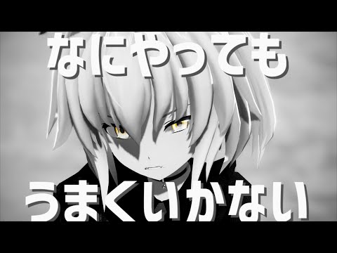 【東方改変MMD】なにやってもうまくいかない【代理ノ晦日】