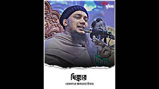 ধিক্কার তোমাদের ক্ষমতার উপরে | Abu Toha Mohammad Adnan | আবু ত্বহা মুহাম্মদ আদনান?