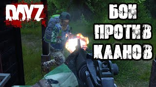 DAYZ | ОДИН ПРОТИВ КЛАНОВ, ЗАБРАЛИ ВСЕ НАЖИТОЕ!