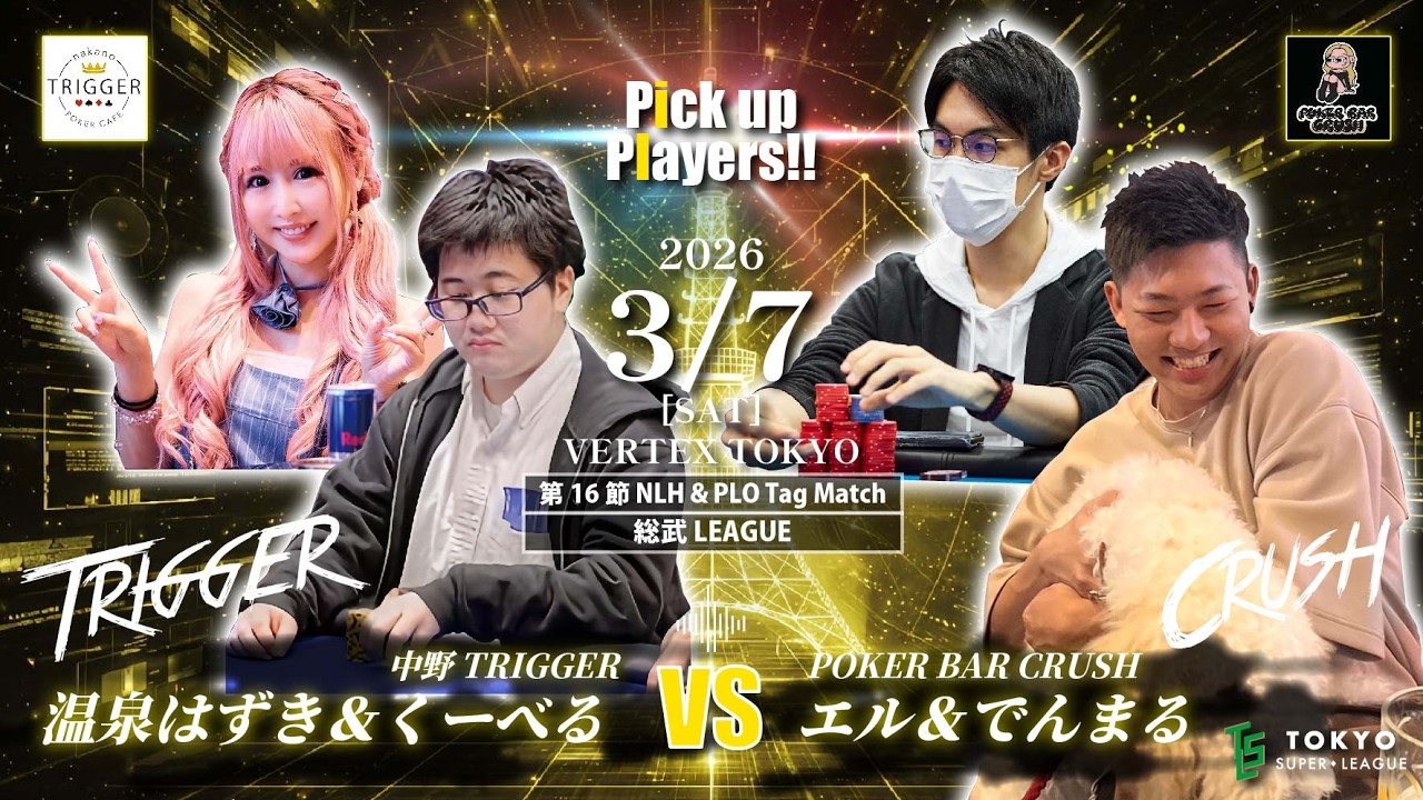 【第2期 TSL】～第16節 NLH & PLO Tag Match～【総武LEAGUE】