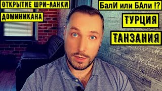 БалИ или БАли !? Открытие Шри-Ланки. Турция. Танзания. Доминикана.