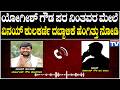 Vinay Kulkarni Audio : ಯೋಗೀಶ್ ಗೌಡ ಪರ ನಿಂತವರ ಮೇಲೆ ವಿನಯ್ ಕುಲಕರ್ಣಿ ದಬ್ಬಾಳಿಕೆ ಹೆಂಗಿತ್ತು ನೋಡಿ |NationalTV