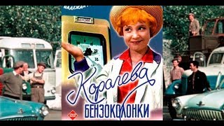 Королева Бензоколонки (Фильм 1962)