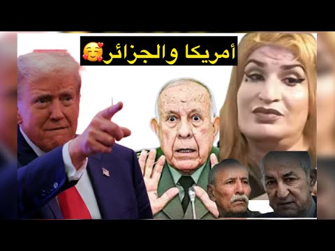 الجزائر ترفض الصلح مع المغرب وترامب قرر الدخول بها كرغوليستان يا لهوي