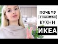 7 ПЛЮСОВ КУХНИ ИКЕА МЕТОД. МНЕНИЕ АРХИТЕКТОРА