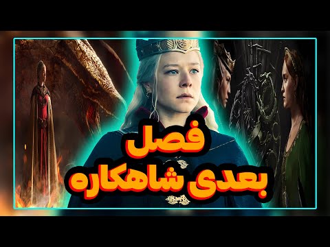 چه اتفاقات عجیبی در فصل سوم خاندان اژدها خواهد افتاد تاریخ انتشار    