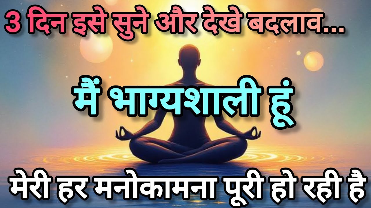 मेरी हर मनोकामना पूरी हो रही है || मैं भाग्यशाली हूं || Law Of Attraction Affirmations 