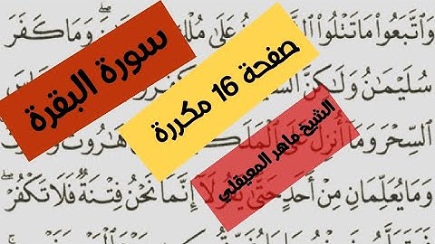 سورة البقرة الصفحة ١٦ مكررة بصوت الشيخ ماهر المعيقلي