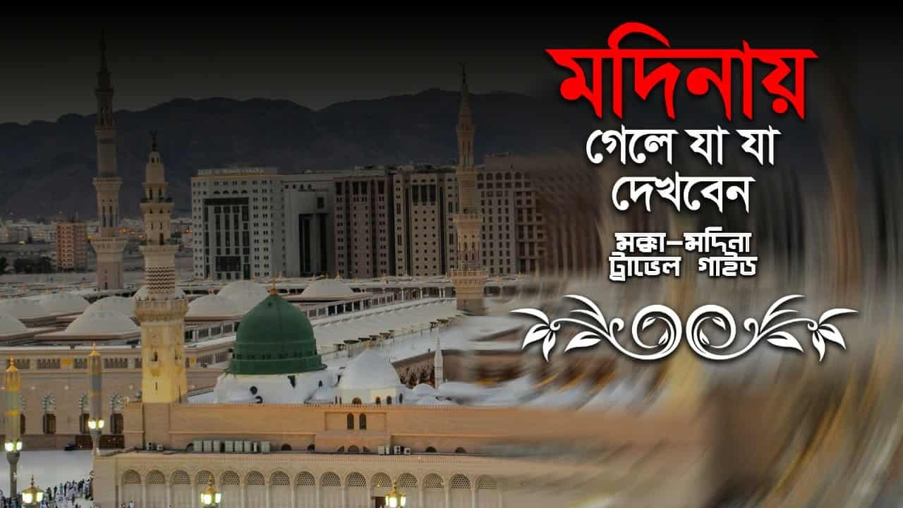 মদিনায় গেলে যা দেখবেন