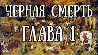 Черная смерть. Глава 1: Начало эпидемии