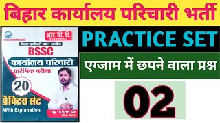 SET:-02| बिहार कार्यालय परिचारी प्रैक्टिस सेट | BSSC OFFICE ATTENDANT KHAN SIR PRACTICE SET