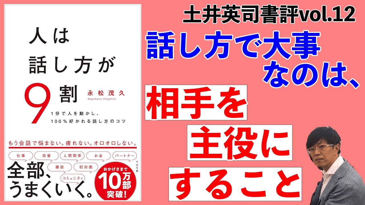 土井英司書評vol.12『人は話し方が9割』 - YouTube