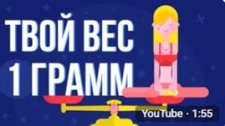 ЧТО, ЕСЛИ ты весишь 1 ГРАММ